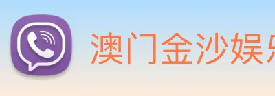 澳门金沙娱乐城网站 logo